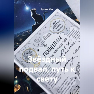 Звёздный подвал, путь к свету