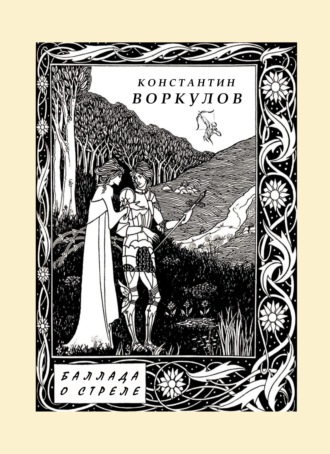 Баллада о стреле