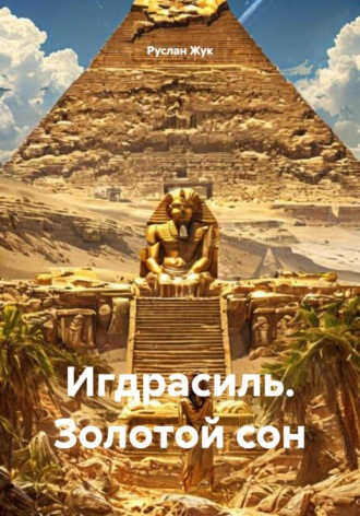 Игдрасиль. Золотой сон