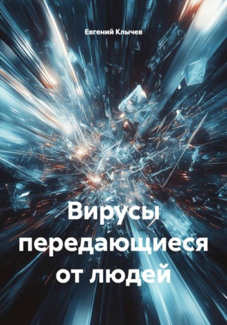 Вирусы передающиеся от людей