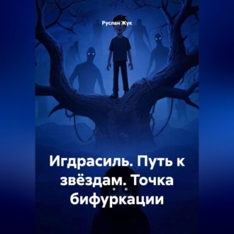 Игдрасиль, Путь к звёздам, Точка бифуркации