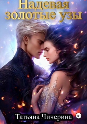 Надевая золотые узы