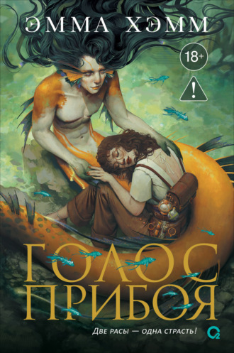 Морские глубины. 3. Голос прибоя