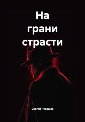 На грани страсти