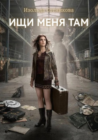 Ищи меня там