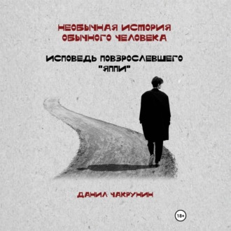 Необычная история обычного человека. Исповедь повзрослевшего «яппи»