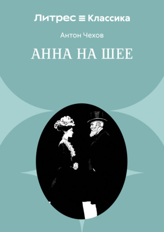 Анна на шее