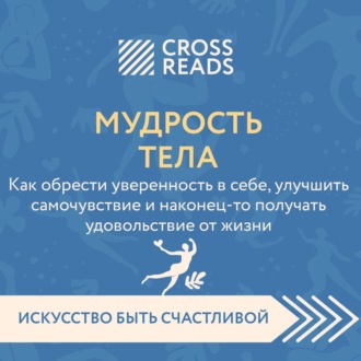 Саммари книги «Мудрость тела. Как обрести уверенность в себе, улучшить самочувствие и наконец-то получать удовольствие от жизни»