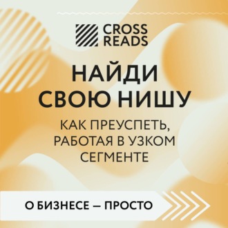 Саммари книги «Найди свою нишу. Как преуспеть, работая в узком сегменте»