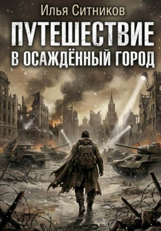 Путешествие в осаждённый город