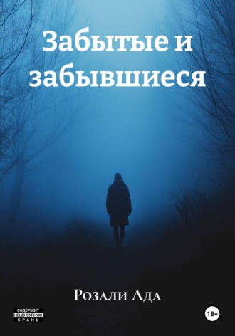 Забытые и забывшиеся