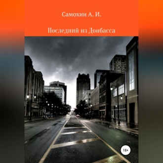 Последний из Донбасса