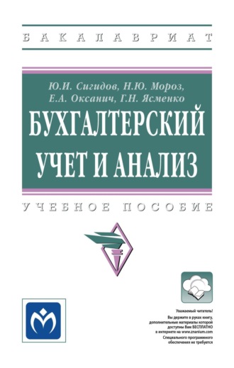 Бухгалтерский учет и анализ