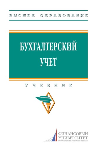 Бухгалтерский учет: Учебник