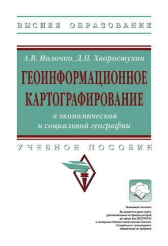 Геоинформационное картографирование в экономической и социальной географии
