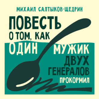 Повесть о том, как один мужик двух генералов прокормил