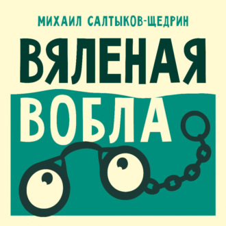 Вяленая вобла