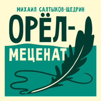Орёл-меценат