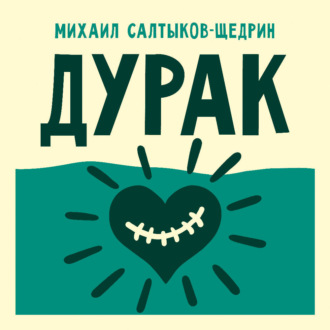 Дурак