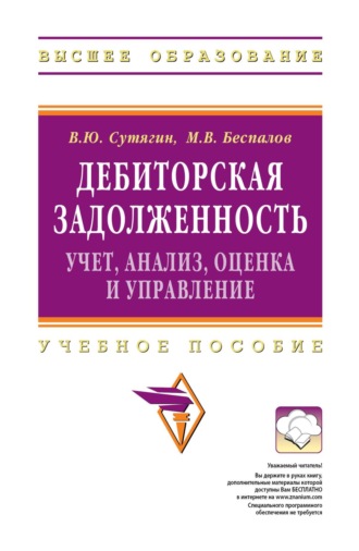 Дебиторская задолженность: учет, анализ, оценка и управление