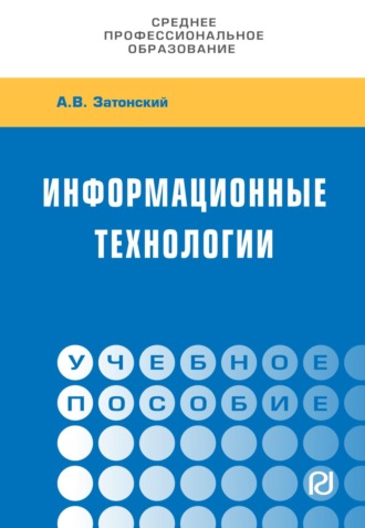 Информационные технологии: разработка информационных моделей и систем