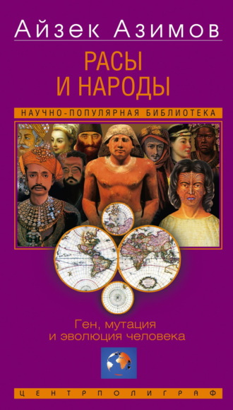 Расы и народы. Ген, мутация и эволюция человека