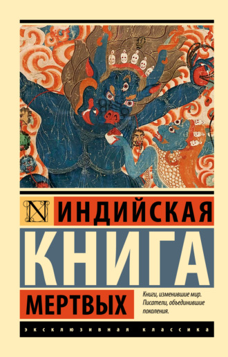Индийская книга мертвых