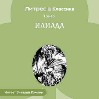 Путь к Гомеру