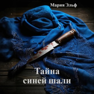 Тайна синей шали