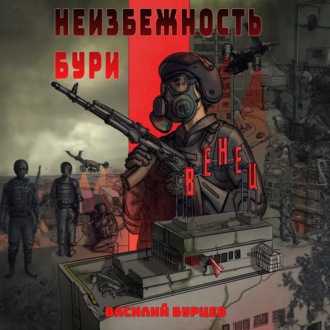 Неизбежность бури