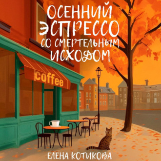 Осенний эспрессо со смертельным исходом