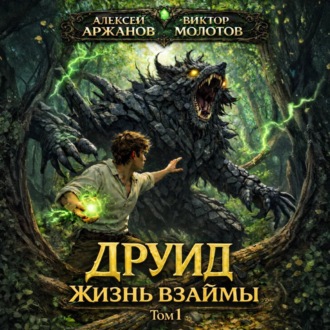 Друид. Том 1. Жизнь взаймы