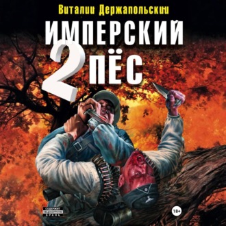Имперский пёс 2. Ренегат.