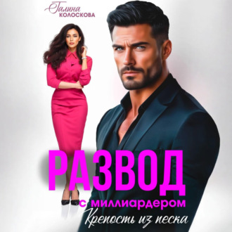 Развод с миллиардером. Крепость из песка