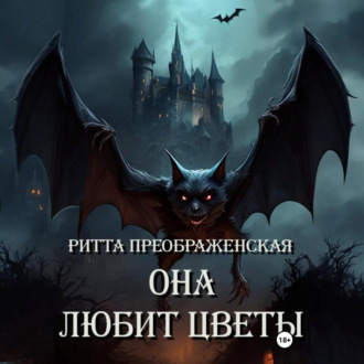 Она любит цветы