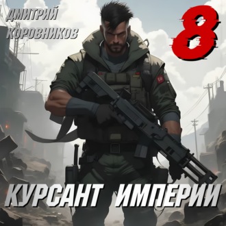 Курсант Империи – 8