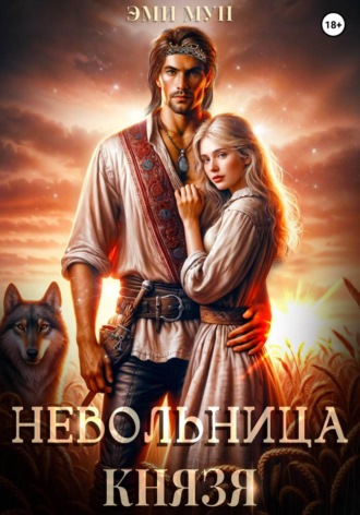 Невольница князя