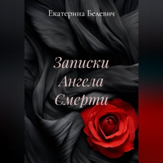 "Записки Ангела Смерти"