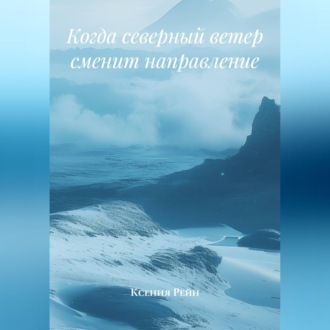 Когда северный ветер сменит направление