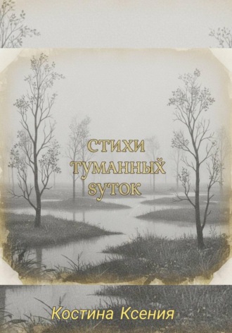 Стихи туманных суток