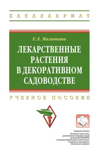 Лекарственные растения в декоративном садоводстве: Учебное пособие