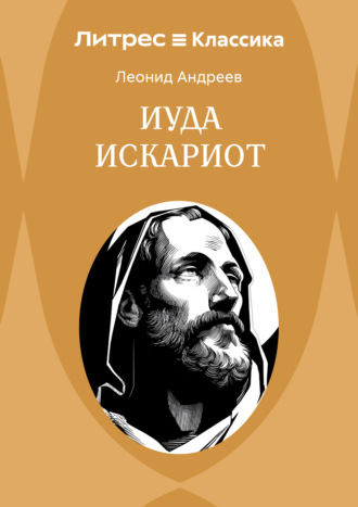 Иуда Искариот