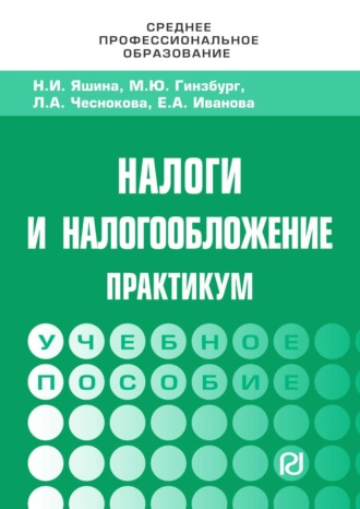 Налоги и налогообложение: Практикум для СПО