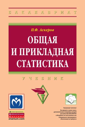 Общая и прикладная статистика: Учебник для студентов высшего профессионального образования
