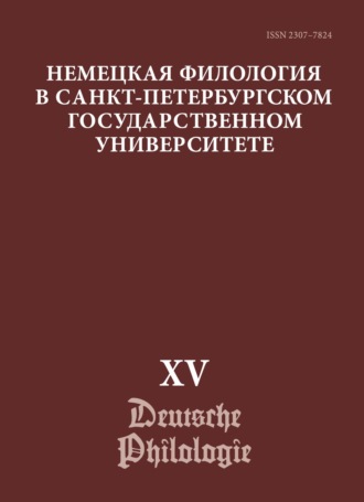 Немецкая филология в Санкт-Петербургском государственном университете. Выпуск XV. Немецкий язык в синхронии и диахронии: от слова к дискурсу (юбилейный выпуск)