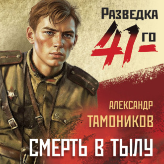 Смерть в тылу