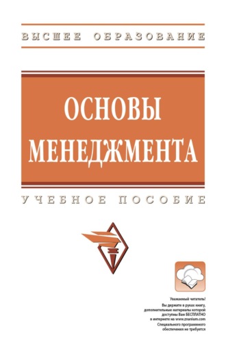 Основы менеджмента