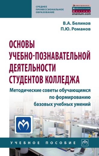 Основы учебно-познавательной деятельности студентов колледжа. Методические советы обучающимся по формированию базовых учебных умений