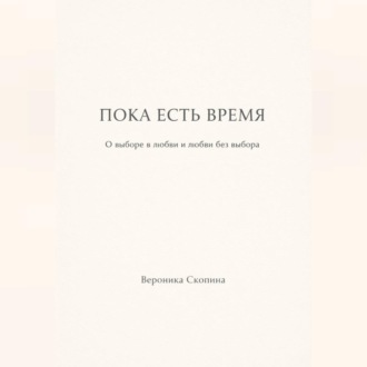 Пока есть время