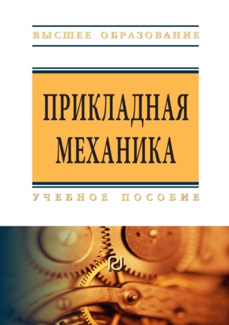 Прикладная механика: Учебное пособие для вузов